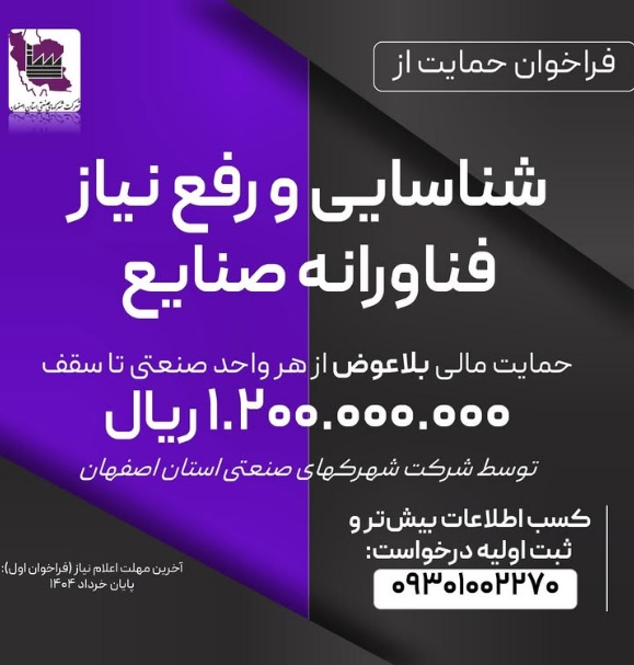 فراخوان حمایت از صنایع